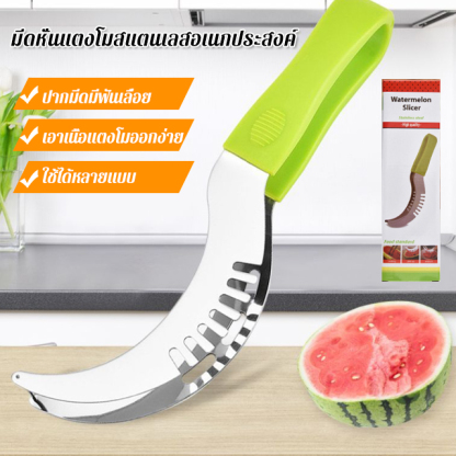 มีดหั่นแตงโมสแตนเลสอเนกประสงค์