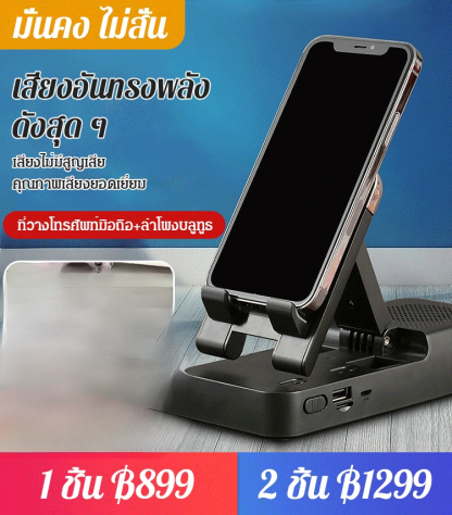 ที่วางโทรศัพท์มือถือ พร้อมลำโพงบลูทูธ อเนกประสงค์