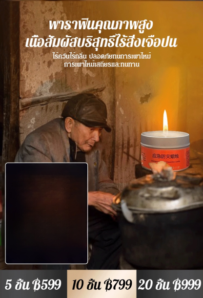 【สามารถเผาไหม้ได้ 30 ชั่วโมง】เทียนป้องกันภัยพิบัติฉุกเฉิน