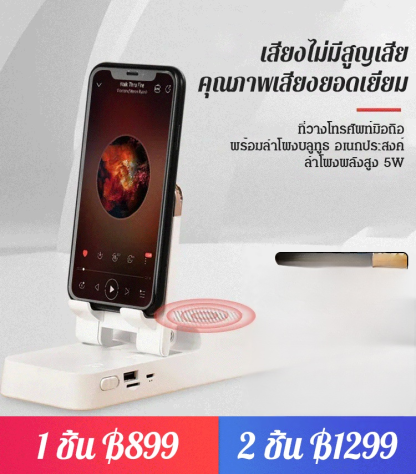 ที่วางโทรศัพท์มือถือ พร้อมลำโพงบลูทูธ อเนกประสงค์