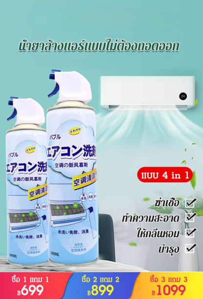 น้ำยาล้างแอร์ แบบไม่ต้องถอดออก