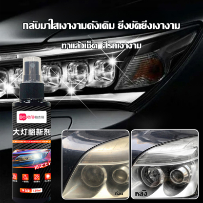 สเปรย์ทำความสะอาดไฟหน้ารถ