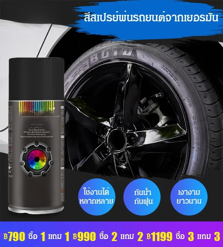 สีสเปรย์พ่นรถยนต์จากเยอรมัน