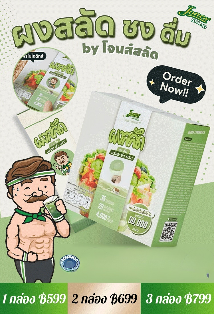 【ขวัญใจนางแบบ】ผงสลัดชงดื่ม