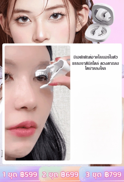 ขนตาปลอมแม่เหล็กควอนตัม WA  Little Devil