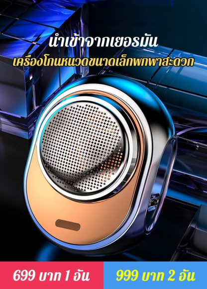 เครื่องโกนหนวดทรงกลมนำเข้าจากเยอรมัน