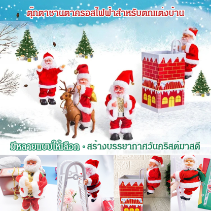 ตุ๊กตาซานตาครอสไฟฟ้าสำหรับตกแต่งบ้าน