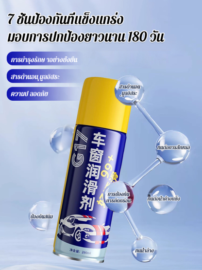 สารหล่อลื่นหน้าต่างอเนกประสงค์