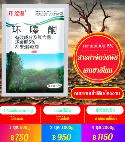 สารกำจัดวัชพืชเฮกซาซิโนน