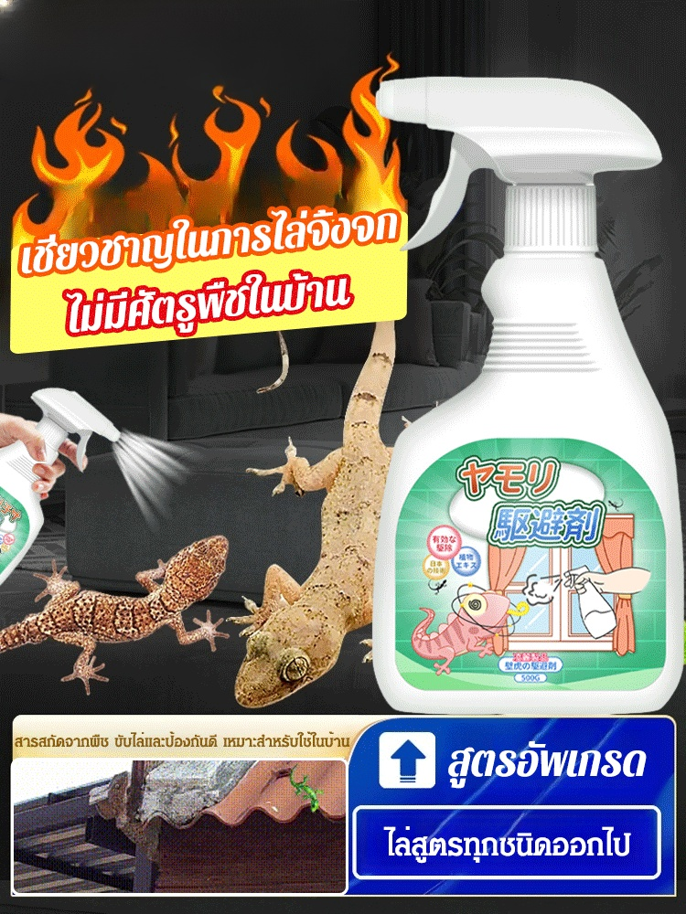 สเปรย์ไล่จิ้งจกและตุ๊กแก
