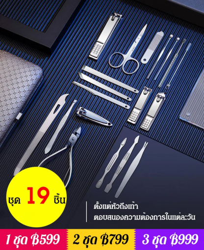 ชุดกรรไกรตัดเล็บและไม้แคะหู 19 ชิ้น