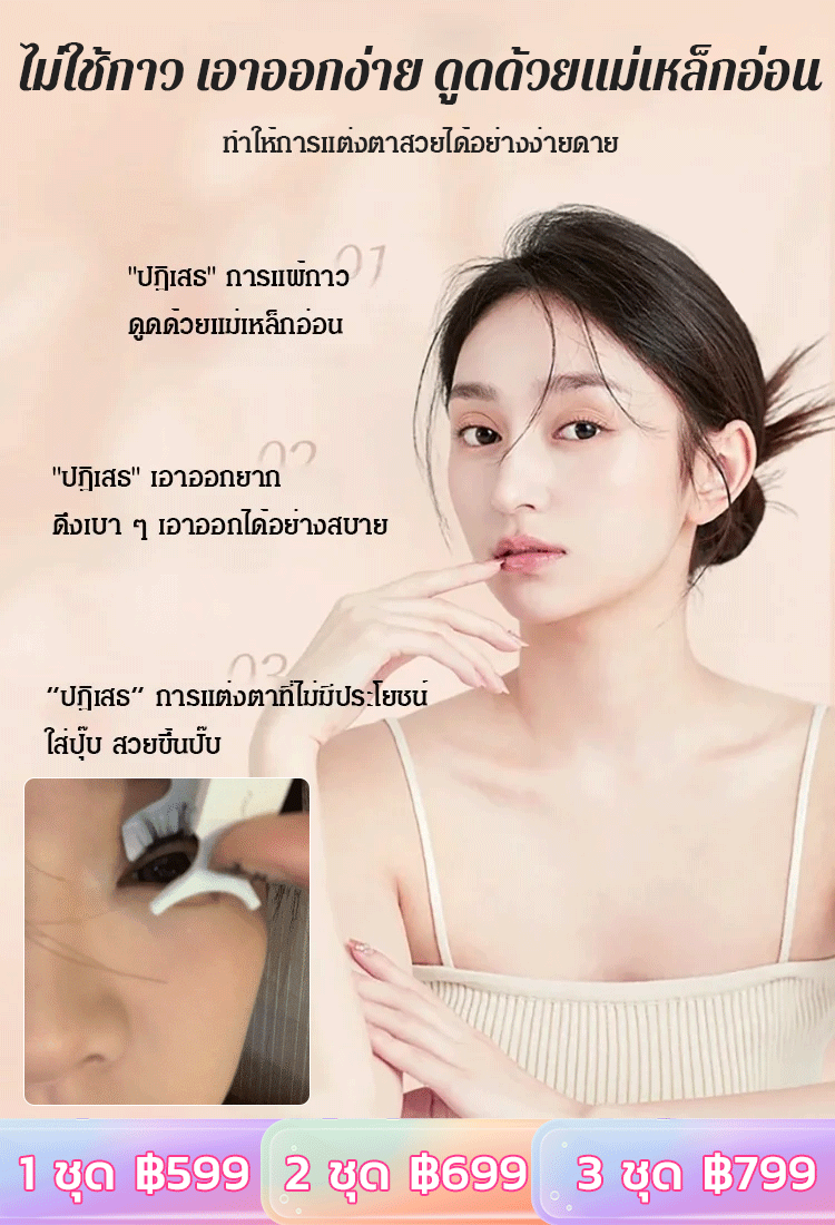 ขนตาปลอมแม่เหล็กควอนตัม WA  Little Devil