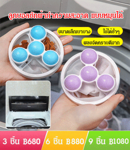 ลูกบอลซักผ้าทำความสะอาด แบบหมุนได้