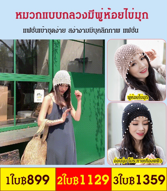 หมวกแบบกลวงมีพู่ห้อยไข่มุก