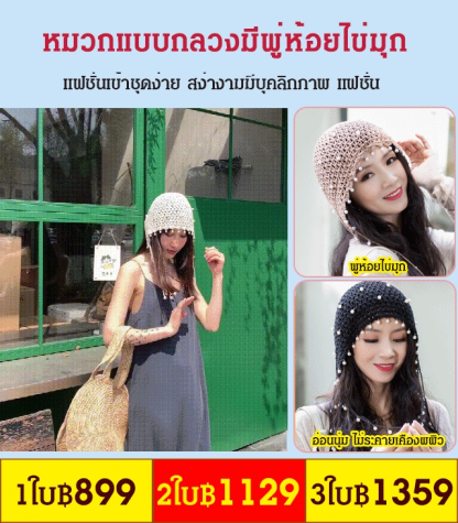 หมวกแบบกลวงมีพู่ห้อยไข่มุก