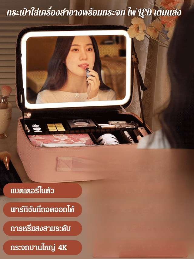 กระเป๋าใส่เครื่องสําอางพร้อมกระจก ไฟ LED เติมแสง 