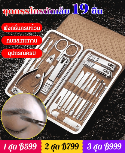 ชุดกรรไกรตัดเล็บและไม้แคะหู 19 ชิ้น
