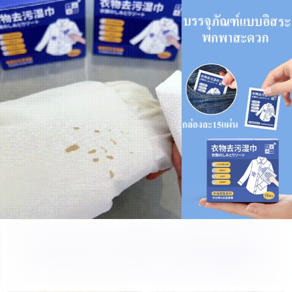 ทิชชู่เปียกขจัดคราบบนเสื้อไม่ต้องซักแบบพกพา 