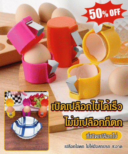 ที่เปิดเปลือกไข่