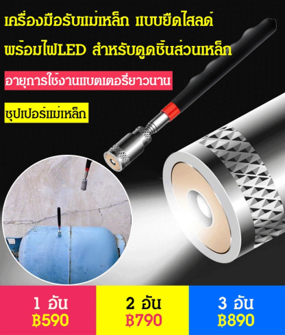 เครื่องมือรับแม่เหล็ก แบบยืดไสลด์ พร้อมไฟLED สำหรับดูดชิ้นส่วนเหล็ก