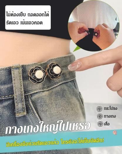 เข็มกลัดปรับขนาดเอวกลีบกุหลาบคามีเลีย