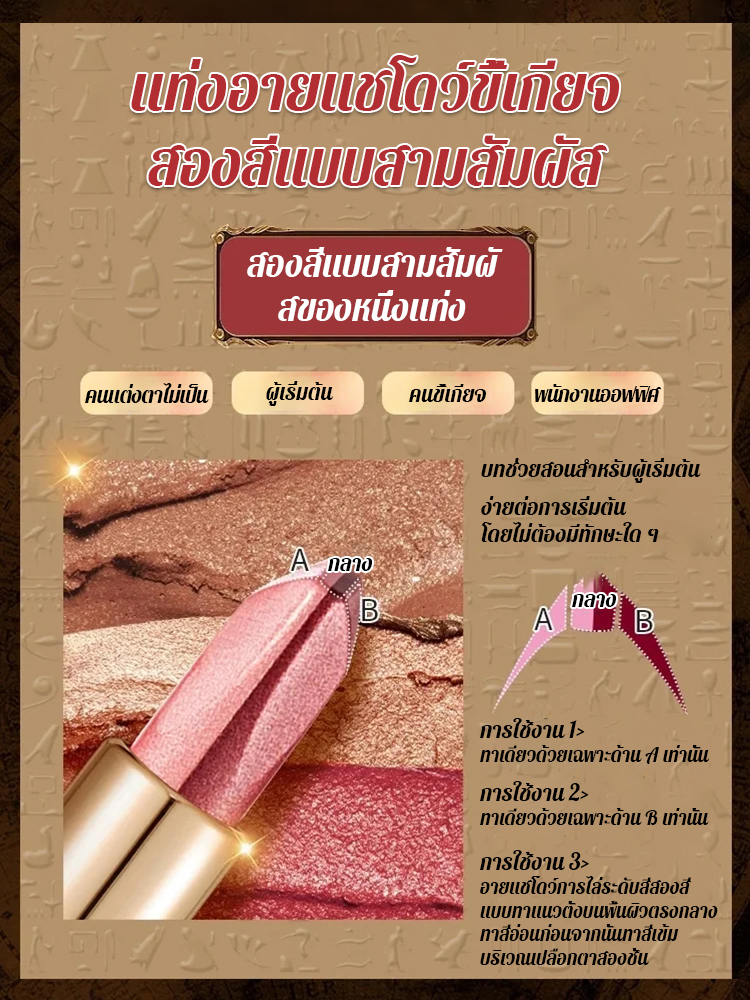 แท่งอายแชโดว์สองสีหรูหราเบาสำหรับคนขี้เกียจ