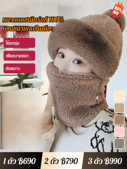 หมวกกันลมปิดหูแคชเมียร์บริสุทธิ์