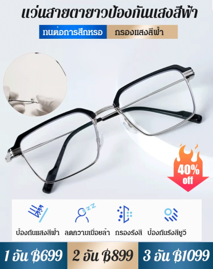 แว่นสายตายาวกรอบโลหะสี่เหลี่ยม ป้องกันแสงสีฟ้า รุ่นใหม่