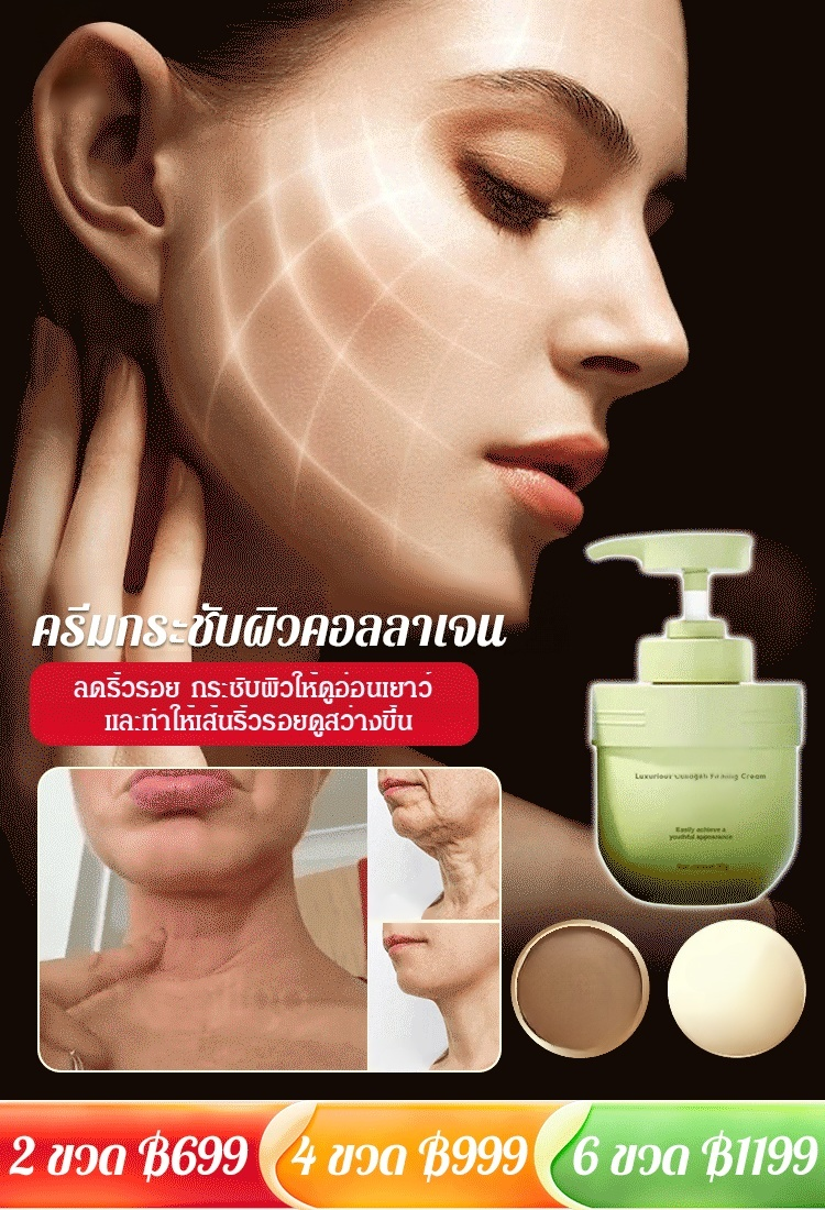 ครีมกระชับผิวคอลลาเจน