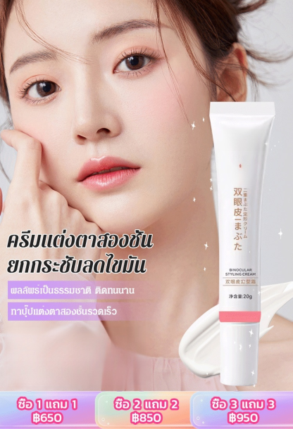 ครีมแต่งตาสองชั้นแบบล่องหนธรรมชาติ