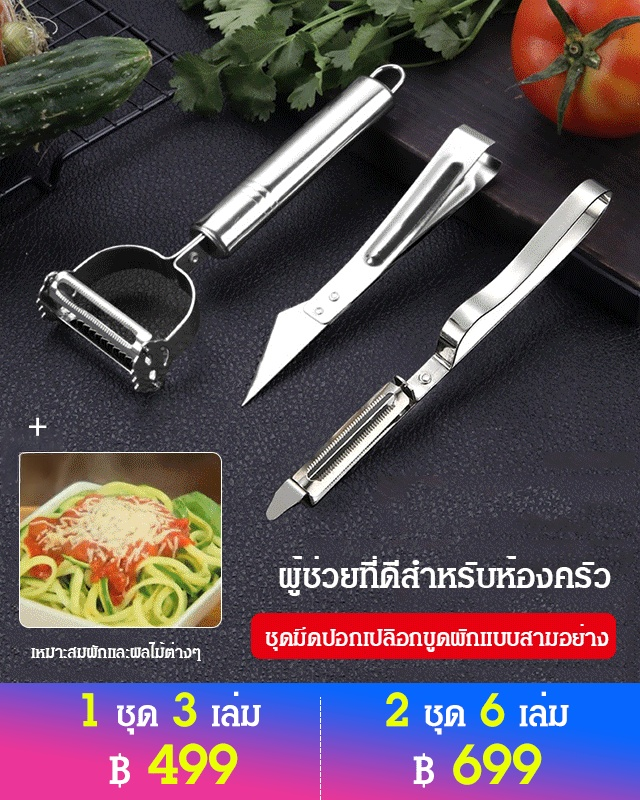 ชุดมีดปอกเปลือกขูดผักแบบสามอย่าง