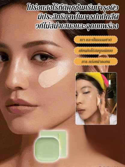 คุชชั่นบีบีครีมเพื่อผิวกระจ่างใสไร้ที่ติ