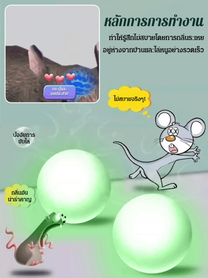 [สิ่งประดิษฐ์ไล่หนู] ยาไล่หนูทรงพลัง