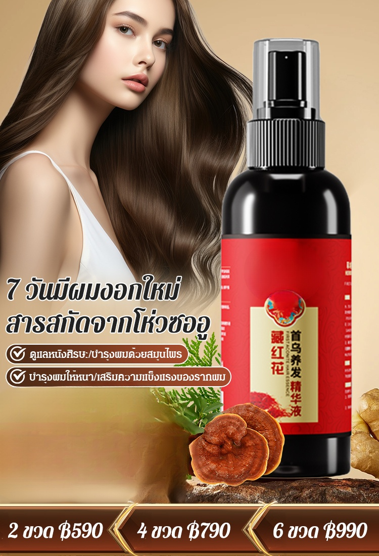 【ผมงอกใหม่ใน 7 วัน!】เซรั่มบำรุงผมมีสารสกัดจากโห่วโส่วอู