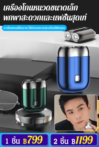 เครื่องโกนหนวดไฟฟ้า ขนาดเล็ก รุ่นใหม่