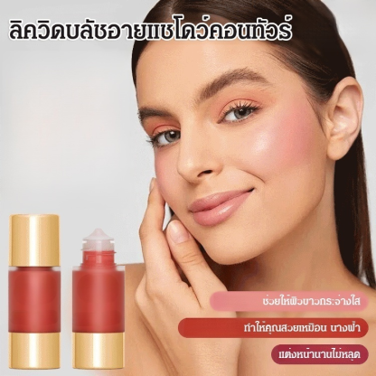 ลิควิดบลัชอายแชโดว์คอนทัวร์