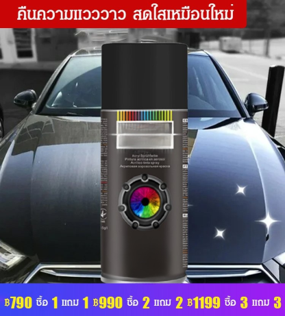 สีสเปรย์พ่นรถยนต์จากเยอรมัน