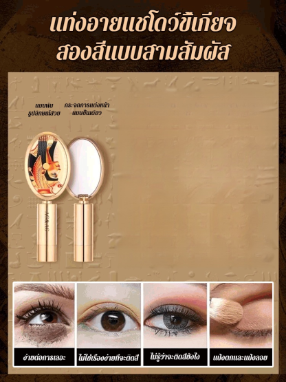 แท่งอายแชโดว์สองสีหรูหราเบาสำหรับคนขี้เกียจ