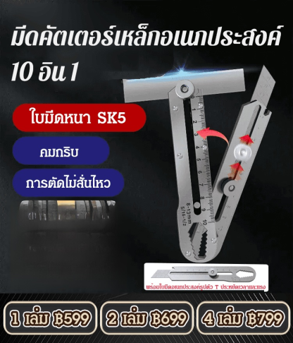 มีดคัตเตอร์เหล็กอเนกประสงค์ 10 อิน 1