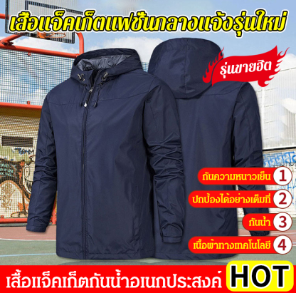เสื้อแจ็คเก็ตกันลมเก็บความอบอุ่น