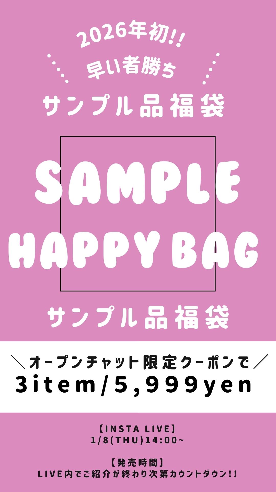 【サンプル品福袋2026】