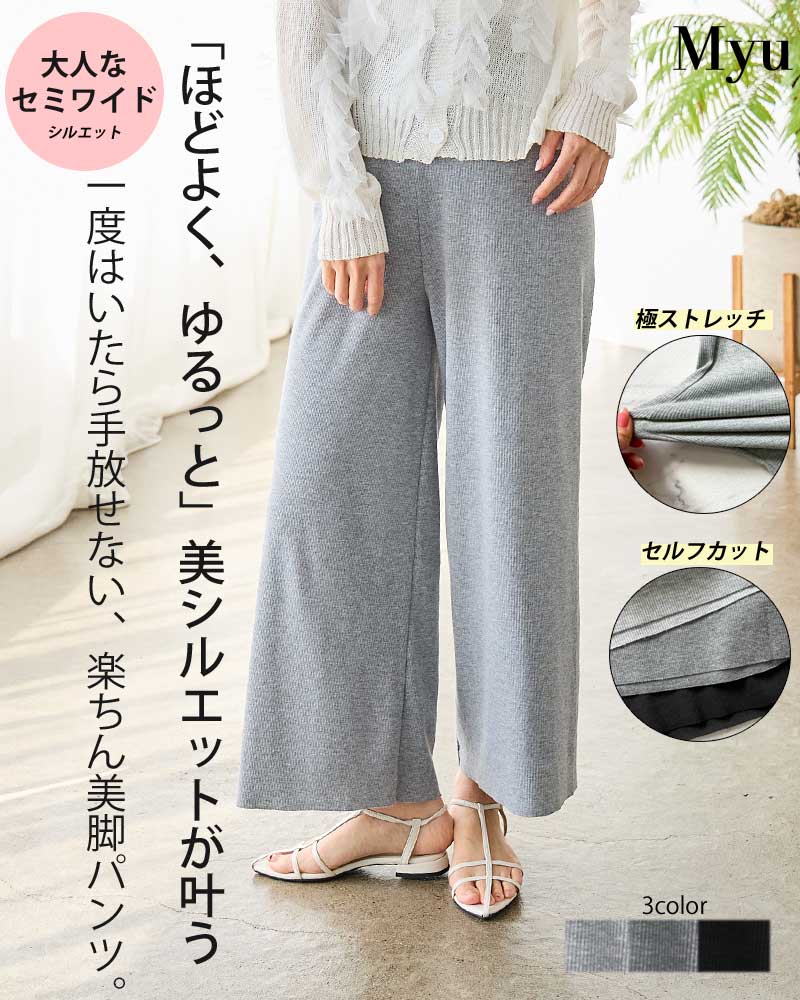 「ほどよく、ゆるっと」美シルエットが叶う。一度はいたら手放せない、楽ちん美脚パンツ。セルフカット可【ソフトリブ セミワイドパンツ】