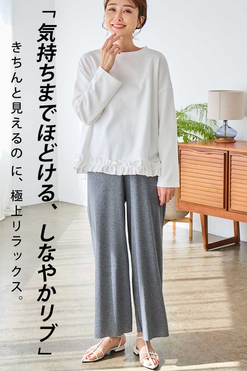 「ほどよく、ゆるっと」美シルエットが叶う。一度はいたら手放せない、楽ちん美脚パンツ。セルフカット可【ソフトリブ セミワイドパンツ】
