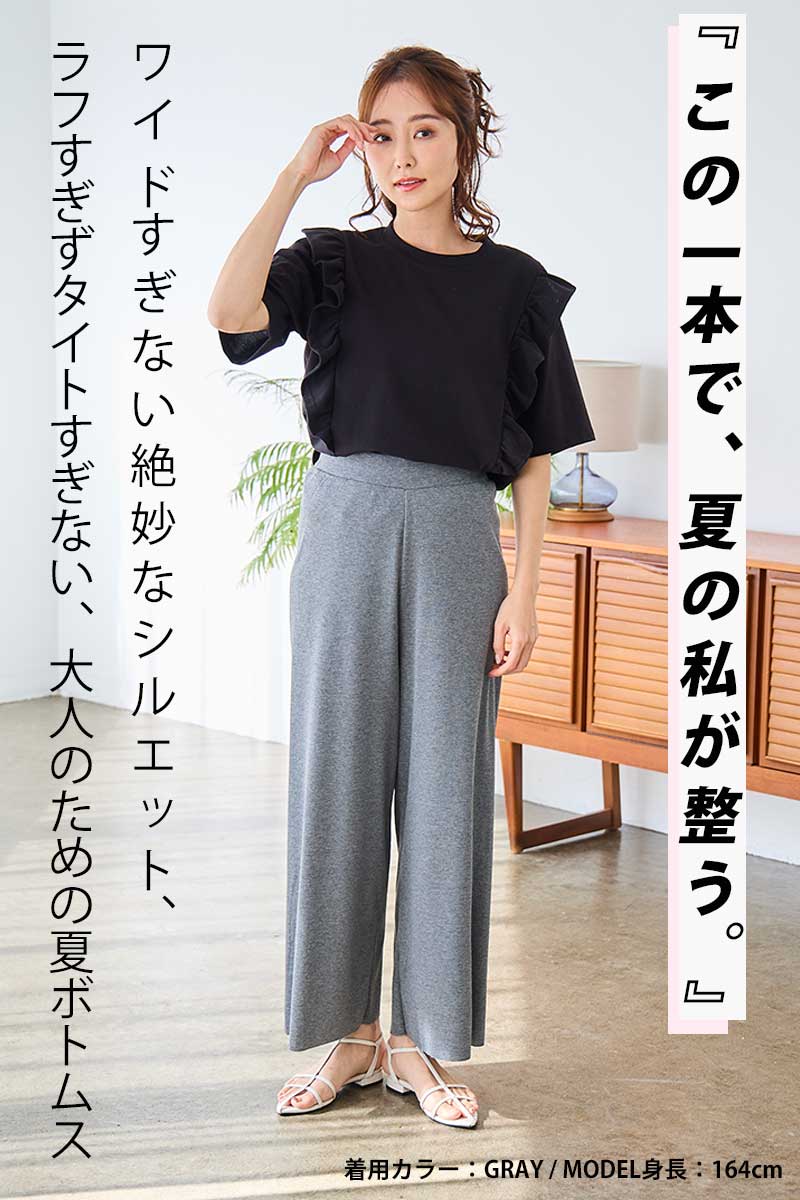 「ほどよく、ゆるっと」美シルエットが叶う。一度はいたら手放せない、楽ちん美脚パンツ。セルフカット可【ソフトリブ セミワイドパンツ】