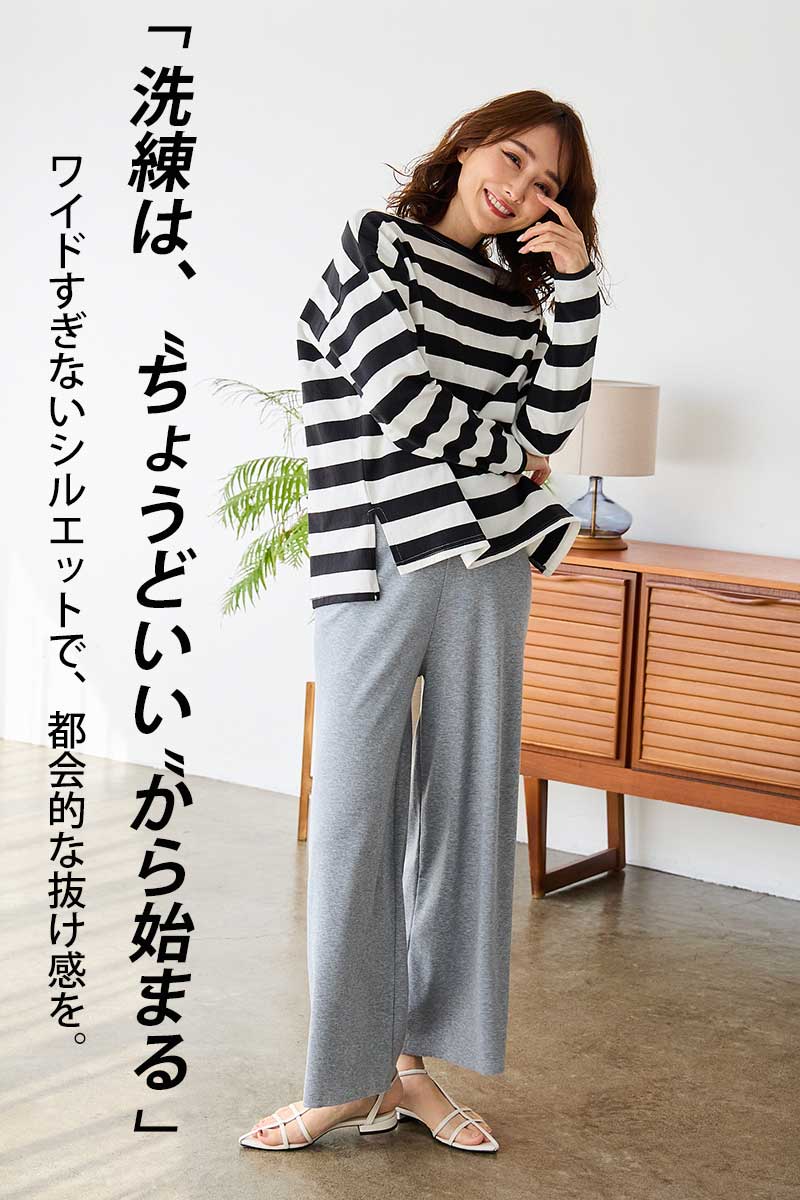 「ほどよく、ゆるっと」美シルエットが叶う。一度はいたら手放せない、楽ちん美脚パンツ。セルフカット可【ソフトリブ セミワイドパンツ】