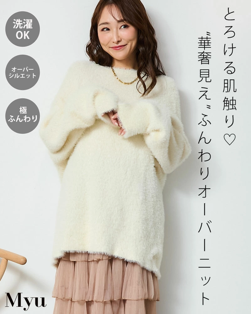 とろける肌触り♪【 ふわもこ愛されゆる ニット (nyu020)】