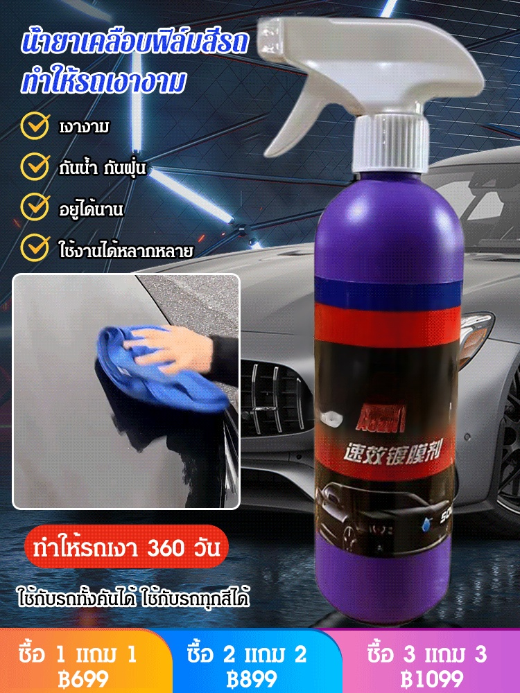 (1 ขวด ใช้ได้ 2 ปี) น้ำยาเคลือบฟิล์มสีรถ เคลือบรถทั้งคันใน 3 นาที