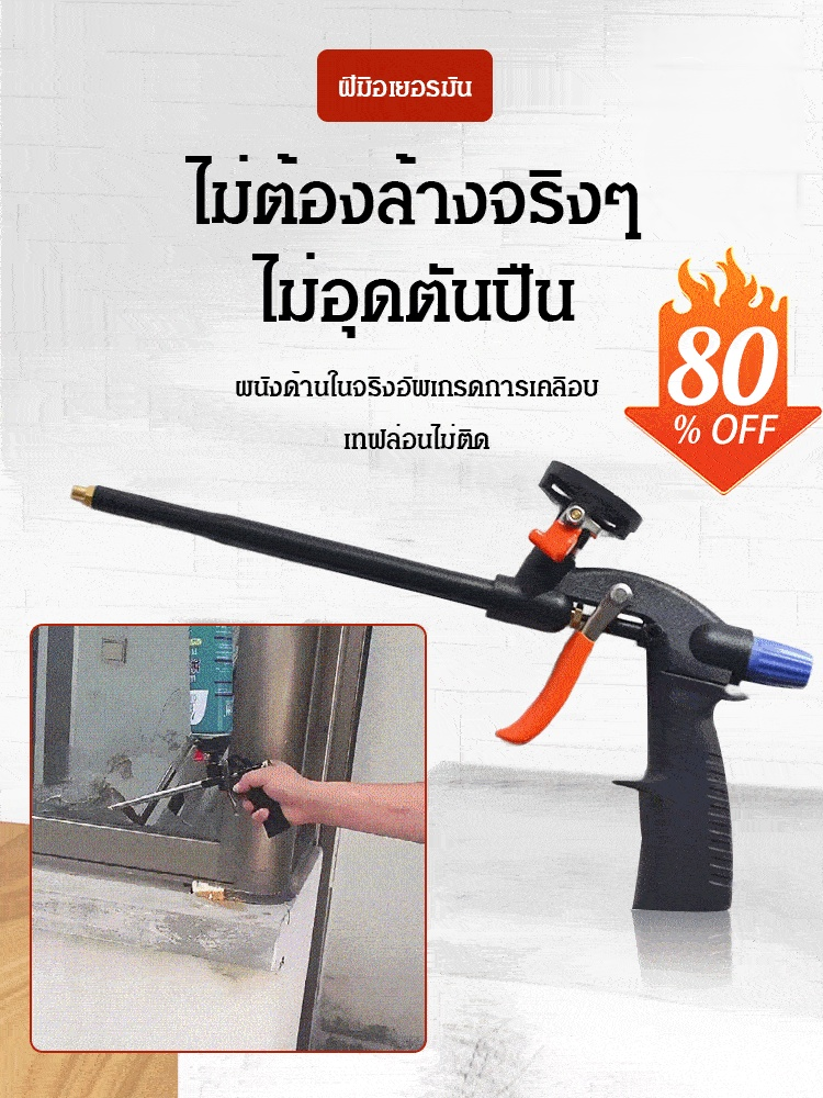 ปืนยิงกาวโฟมแบบไม่ต้องล้างเกรดอุตสาหกรรม