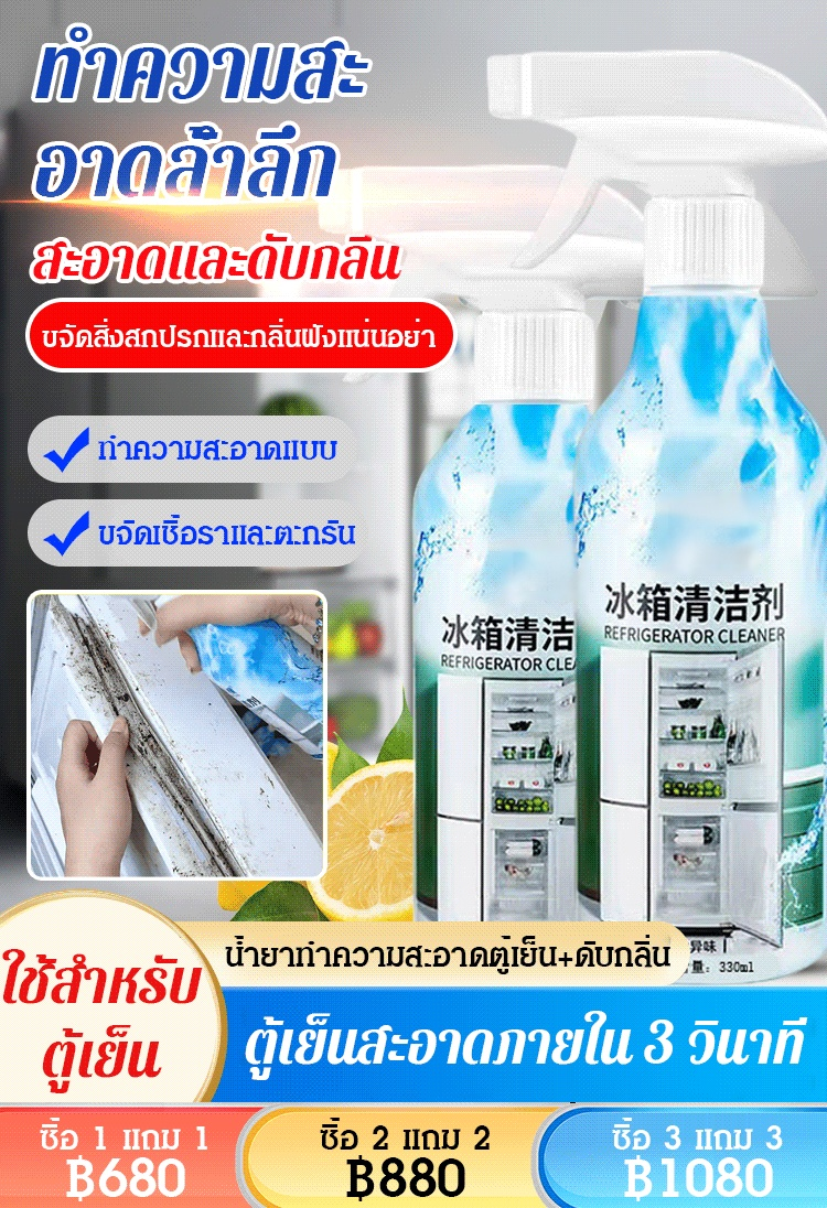[ขจัดคราบและเชื้อรา] น้ำยาทำความสะอาดตู้เย็น