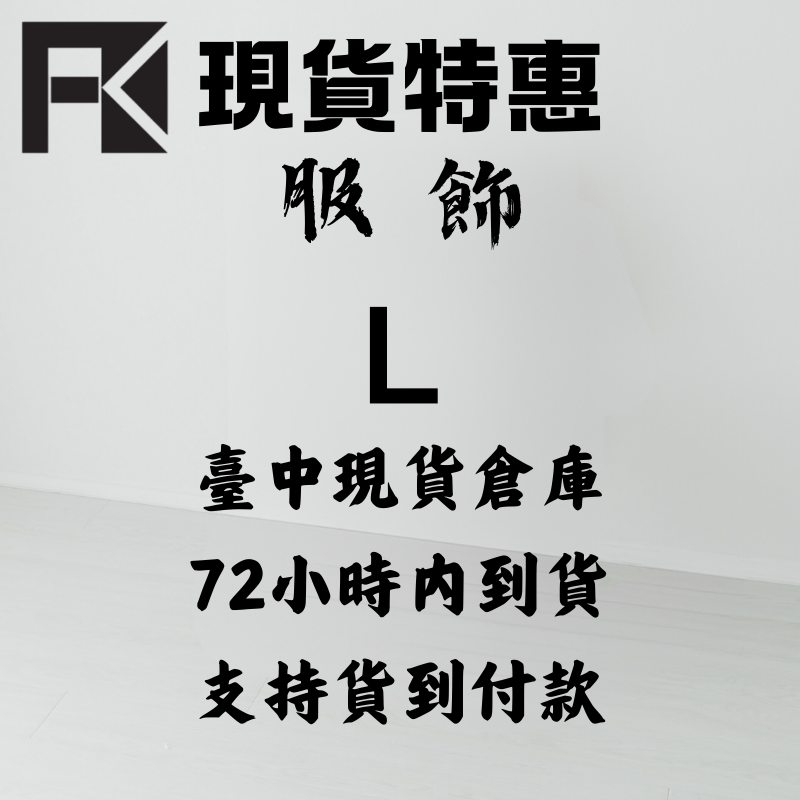台灣現貨特惠（72小時全臺可到）服飾 L